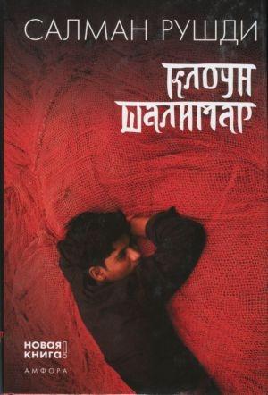 Обложка книги «Клоун Шалимар» — Салман Рушди