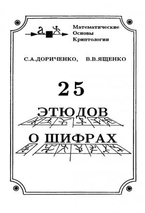 Обложка книги «25 этюдов о шифрах» — Сергей Дориченко, Валерий Ященко