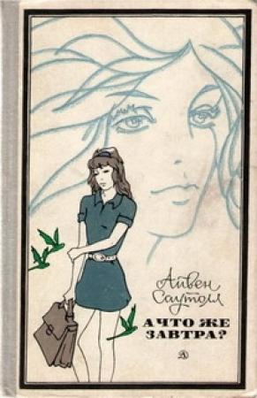 Обложка книги «Мэтт и Джо» — Айвен Саутолл
