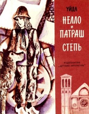 Обложка книги «Нелло и Патраш» — Уйда