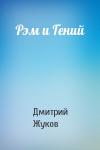 Д Жуков - Рэм и Гений