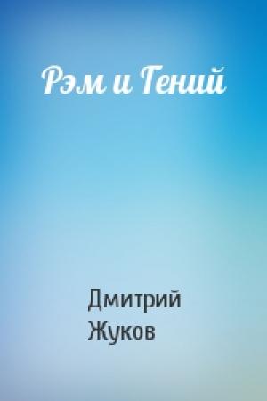 Обложка книги «Рэм и Гений» — Д Жуков