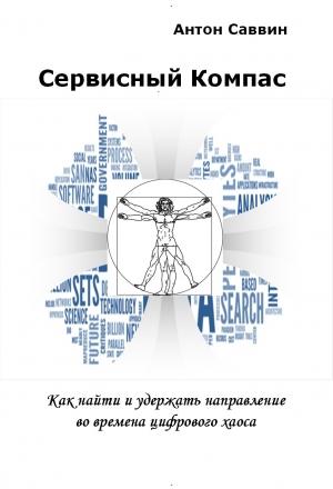 Обложка книги «Сервисный компас» — Антон Саввин