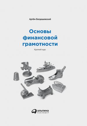 Обложка книги «Основы финансовой грамотности: Краткий курс» — Артём Богдашевский