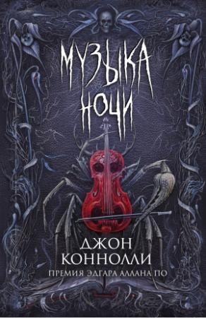 Обложка книги «Музыка ночи» — Джон Коннолли