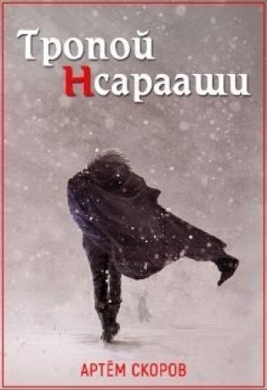 Обложка книги «Тропой Нсарааши (СИ)» — Артем Скоров