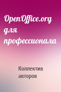 OpenOffice.org для профессионала