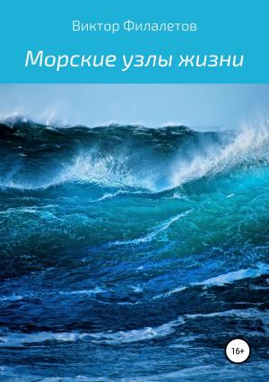 Обложка книги «Морские узлы жизни» — Виктор Филалетов