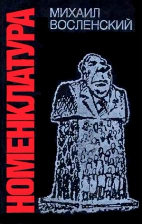 Обложка книги «Номенклатура. Господствующий класс Советского Союза» — Михаил Восленский