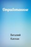Виталий Каплан - Отработанные