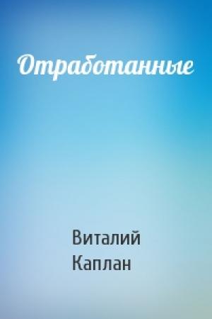 Обложка книги «Отработанные» — Виталий Каплан