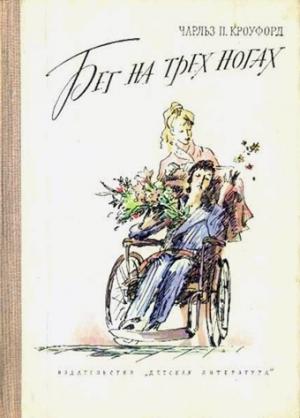 Обложка книги «Бег на трех ногах» — Чарльз Кроуфорд
