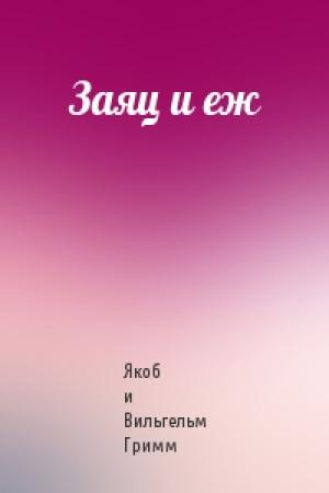 Обложка книги «Заяц и еж» — Вильгельм Гримм