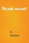 В Климов - Пылай, пылай!
