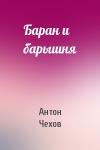 Антон Чехов - Баран и барышня
