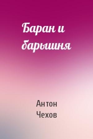 Обложка книги «Баран и барышня» — Антон Чехов