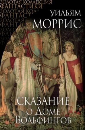 Обложка книги «Сказание о Доме Вольфингов (сборник)» — Уильям Моррис