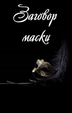 Обложка книги «Заговор маски» — Ляля Костылева