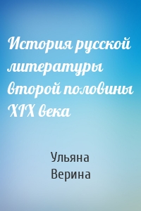 История русской литературы второй половины XIX века