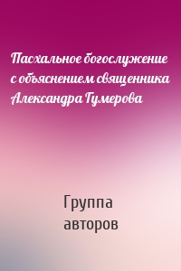 Пасхальное богослужение с объяснением священника Александра Гумерова