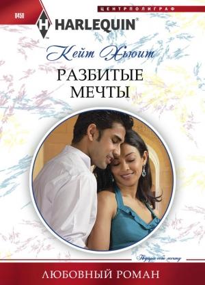 Обложка книги «Разбитые мечты» — Кейт Хьюит