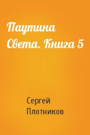 Обложка книги «Паутина Света. Книга 5» — Сергей Плотников