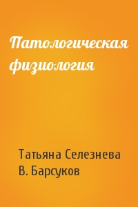 Татьяна Дмитриевна Селезнева, В. Барсуков - Патологическая физиология