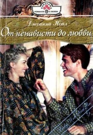 Обложка книги «От ненависти до любви» — Джоанна Нейл
