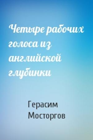 Обложка книги «Четыре рабочих голоса из английской глубинки» — Герасим Мосторгов