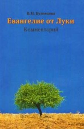 Обложка книги «Евангелие от Луки. Комментарий» — Валентина Николаевна Кузнецова