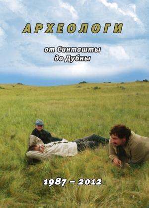 Обложка книги «Археологи: от Синташты до Дубны. 1987-2012» — Федор Петров