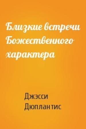 Обложка книги «Близкие встречи Божественного характера» — Джэсси Дюплантис