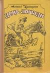 Алексей Коркищенко - Лошадиные истории