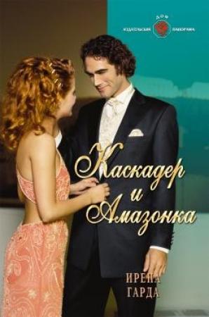 Обложка книги «Каскадер и амазонка» — Ирена Гарда