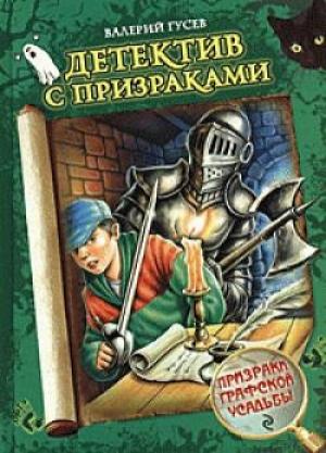 Обложка книги «Призраки графской усадьбы» — Валерий Гусев