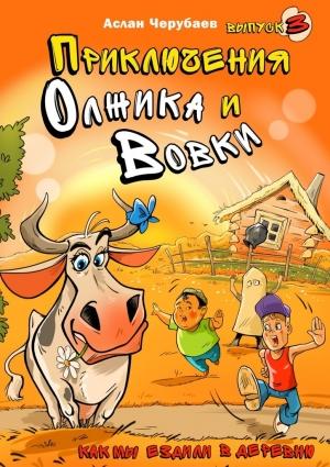 Обложка книги «Приключения Олжика и Вовки» — Аслан Черубаев