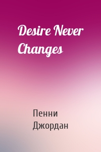 Desire Never Changes