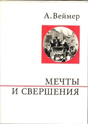 Обложка книги «Мечты и свершения» — Арнольд Веймер