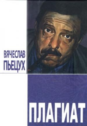 Обложка книги «Плагиат. Повести и рассказы» — Вячеслав Пьецух