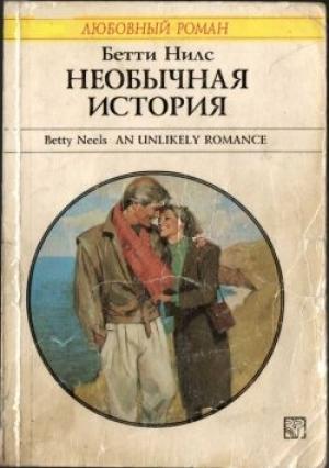 Обложка книги «Необычная история» — Бетти Нилс