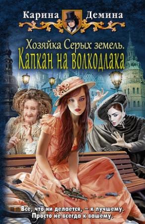 Обложка книги «Хозяйка Серых земель. Капкан на волкодлака» — Екатерина Лесина