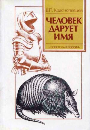 Обложка книги «Человек дарует имя» — Валентин Краснопевцев