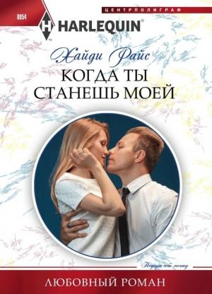 Обложка книги «Когда ты станешь моей» — Хайди Райс