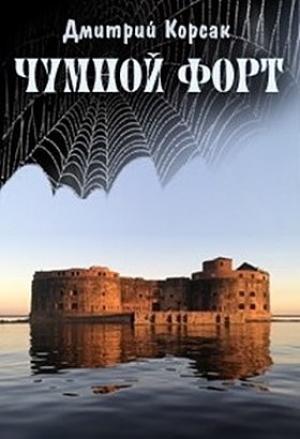 Обложка книги «Чумной форт» — Дмитрий Корсак