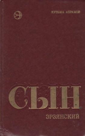 Обложка книги «Сын эрзянский» — Кузьма Абрамов