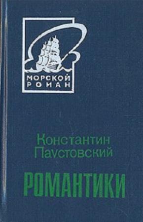 Обложка книги «Романтики» — Константин Паустовский
