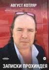 Август Котляр - Записки прохиндея