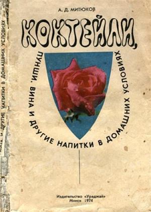 Обложка книги «Коктейли, пунши, вина и другие напитки в домашних условиях» — Алексей Митюков