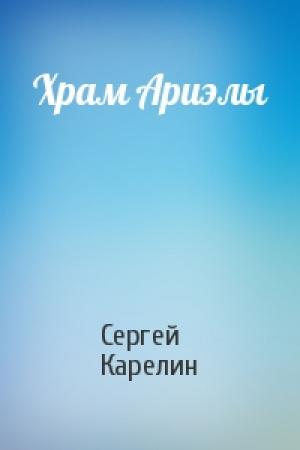 Обложка книги «Храм Ариэлы» — Сергей Карелин