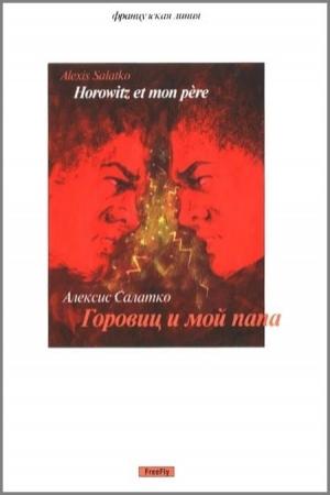 Обложка книги «Горовиц и мой папа» — Алексис Салатко